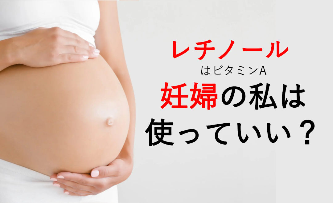 レチノールはビタミンA妊婦は使っていいのか