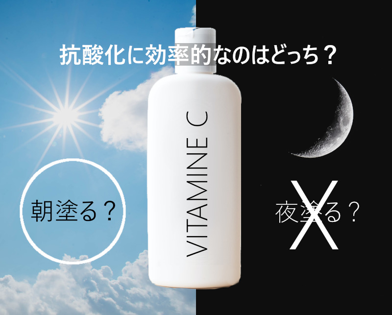 ビタミンc美容液で抗酸化 効果が高いのは朝塗り 夜塗り セラミド化粧品 Dsr オフィシャルブログ