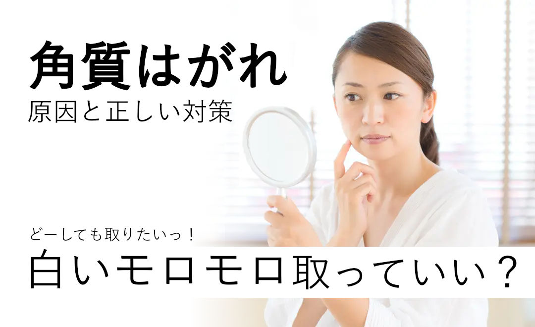 洗顔後に出てくる白いモロモロは取っていいのか?角質はがれの原因とその対策