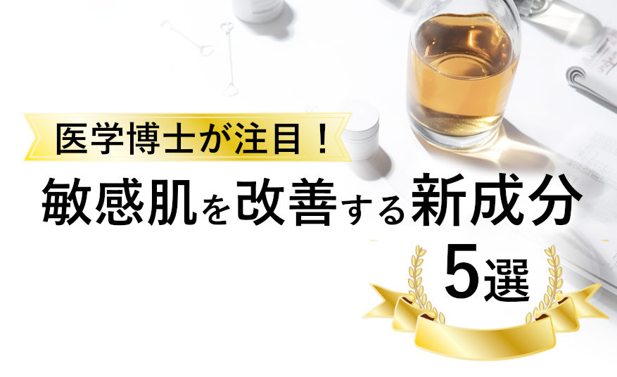 医学博士が注目している敏感肌を改善する新成分