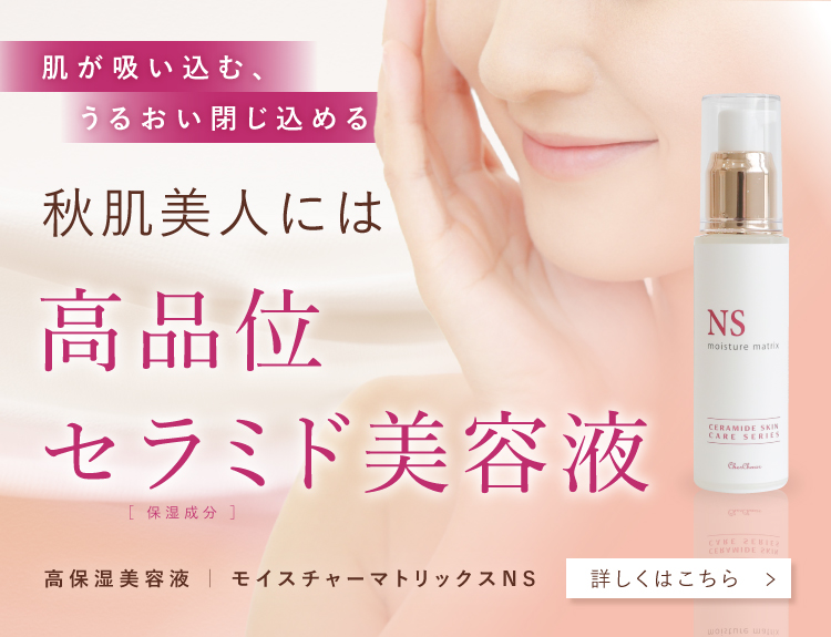 シェルシュール　セラミド美容液　モイスチャーマトリックスNS