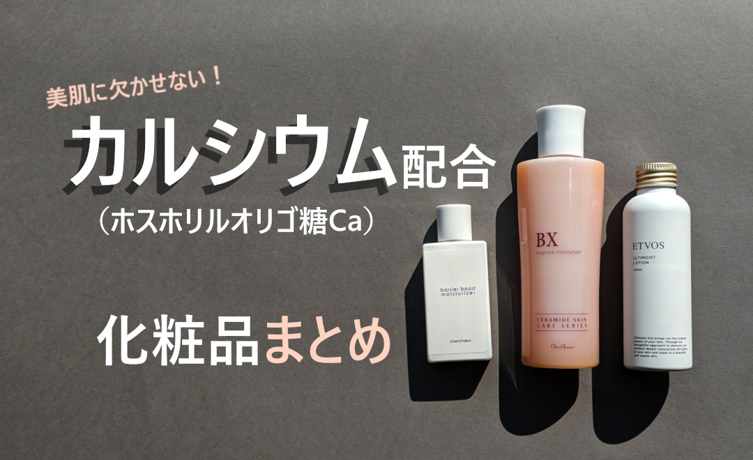 敏感肌に必須！カルシウム配合おススメ化粧品まとめ | 敏感肌ナビ 