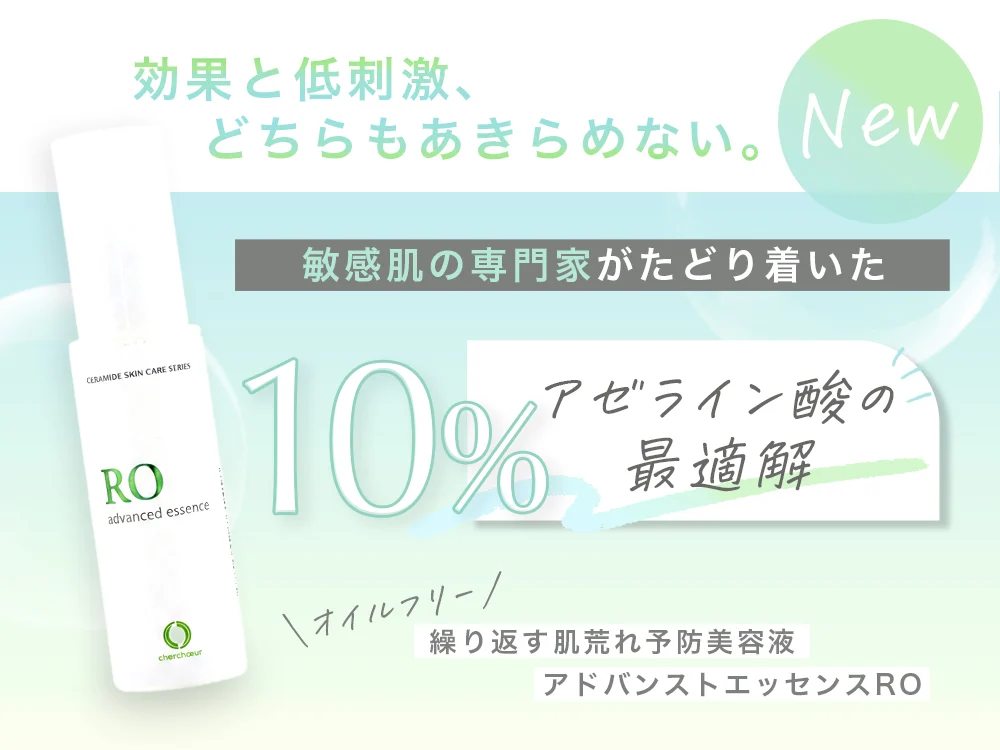 酸美容液 敏感肌 シェルシュール アドバンストエッセンスROバナー