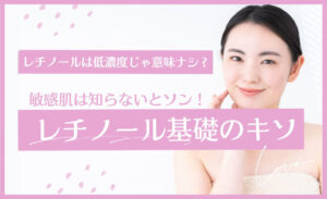 レチノール基礎のキソ