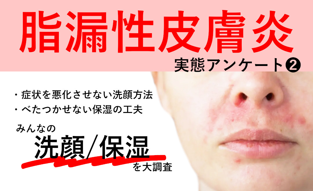 脂漏性皮膚炎アンケート2.クレンジング/洗顔・保湿：みんなが使うブランド・商品名も公開