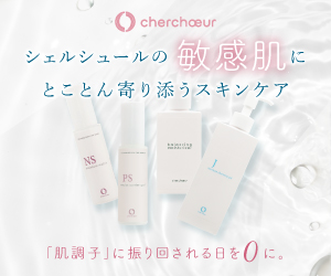 シェルシュール　セラミド美容液　敏感肌にとことん寄り添うスキンケア