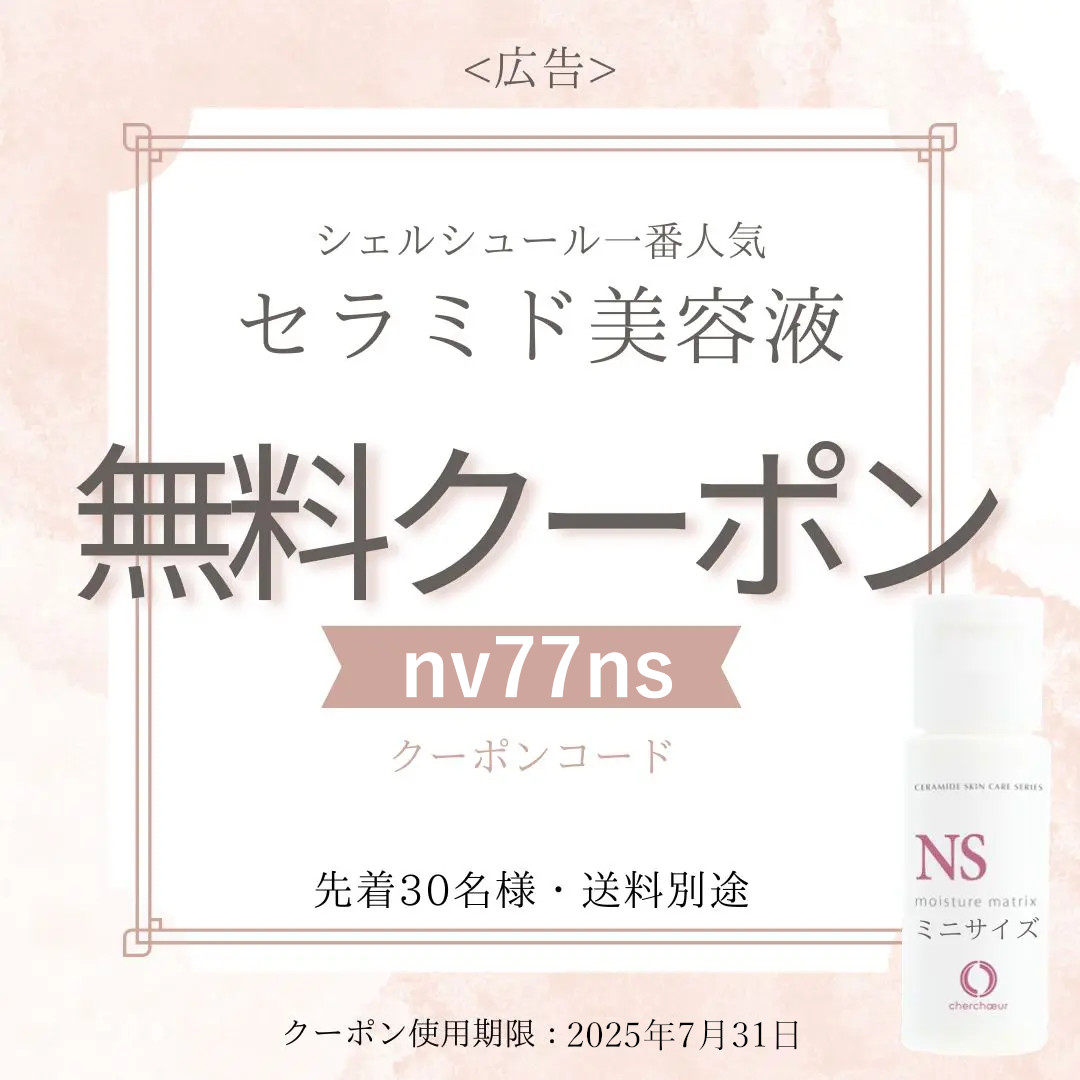 セラミド美容液無料クーポン