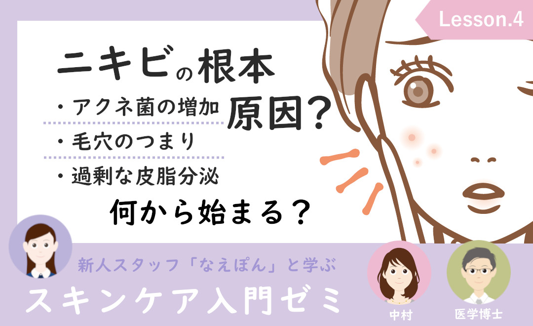 ニキビの根本原因とマイクロニキビ