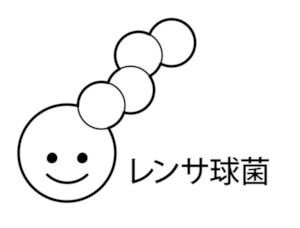 レンサ球菌（連鎖球菌）