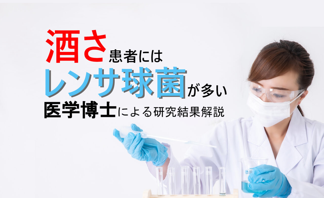 酒さ患者にはレンサ球菌が多いという研究結果の解説