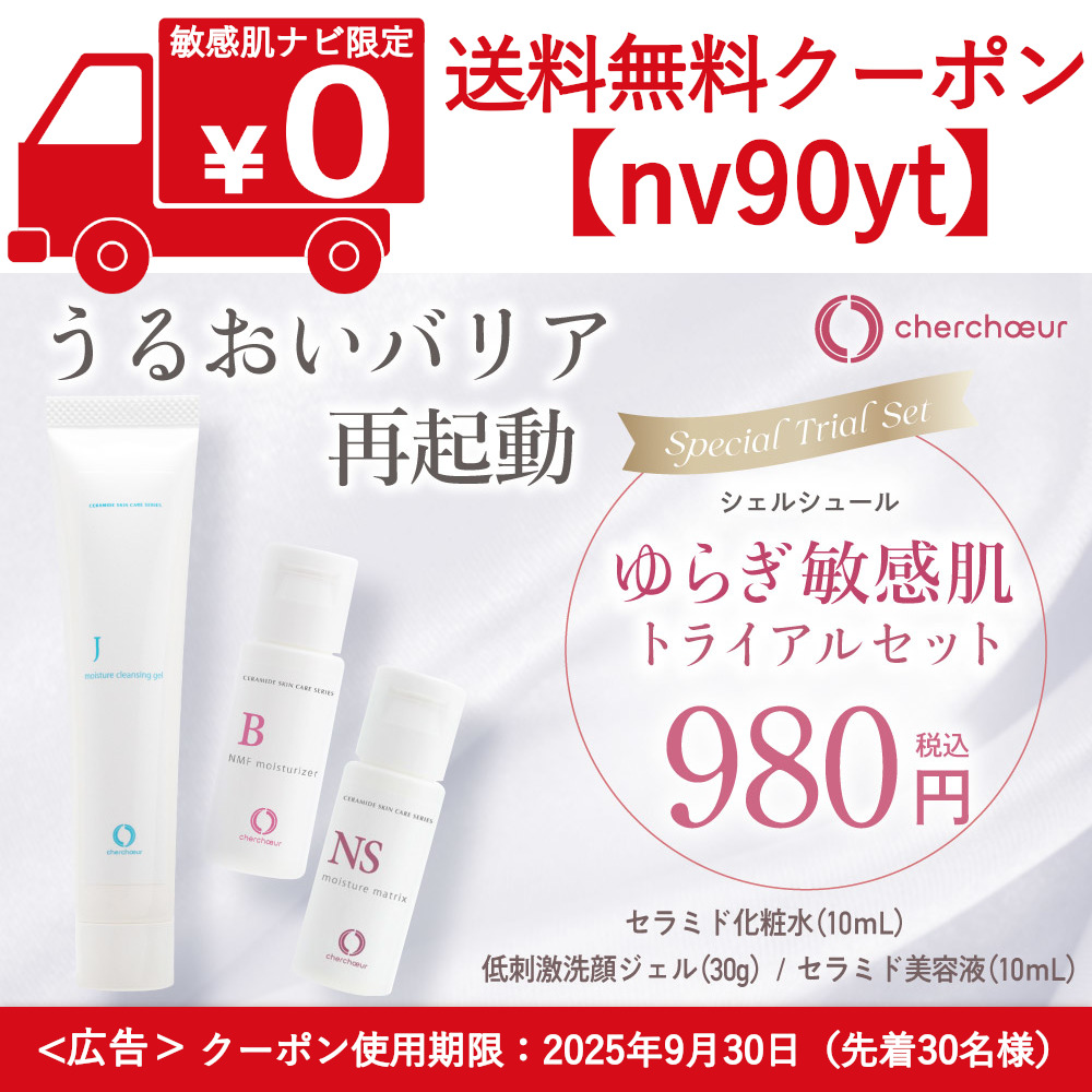 ゆらぎ敏感肌トライアルセット限定送料無料クーポン
