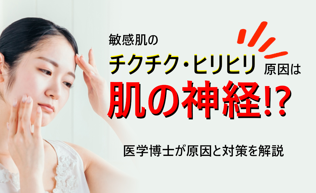 敏感肌のチクチク・ヒリヒリは肌の神経！？肌の知覚過敏メカニズムと正しいケア