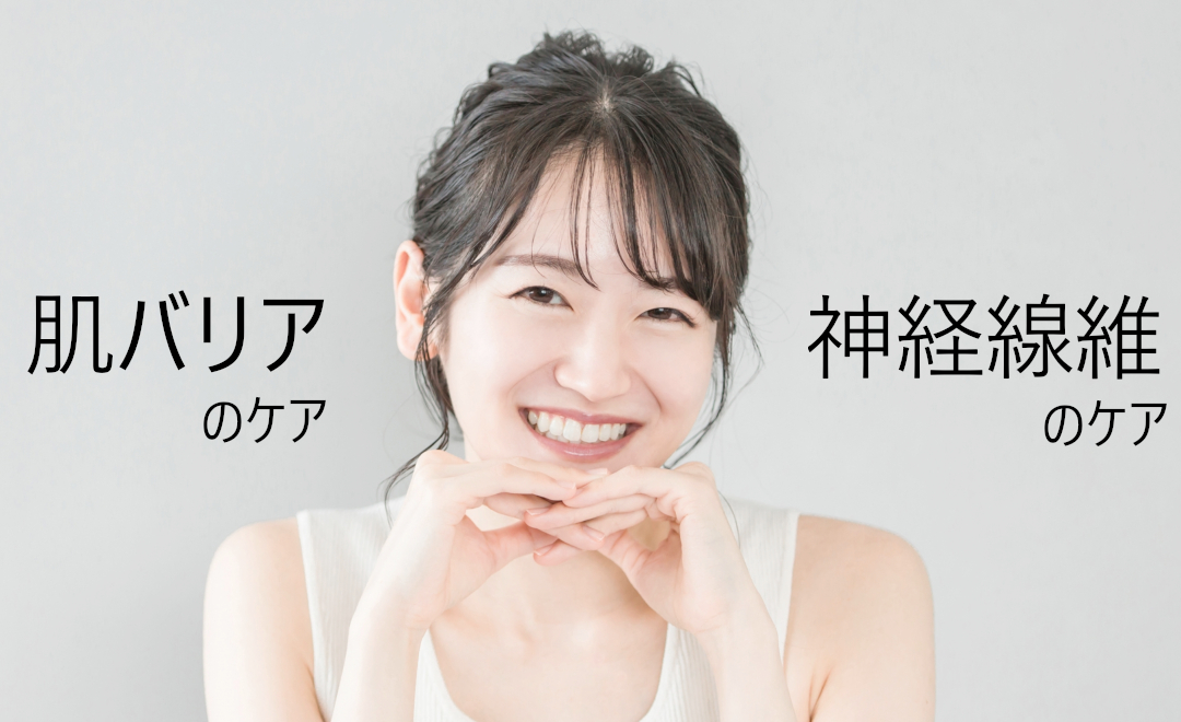 お肌の知覚過敏は肌バリアと神経線維のWケア