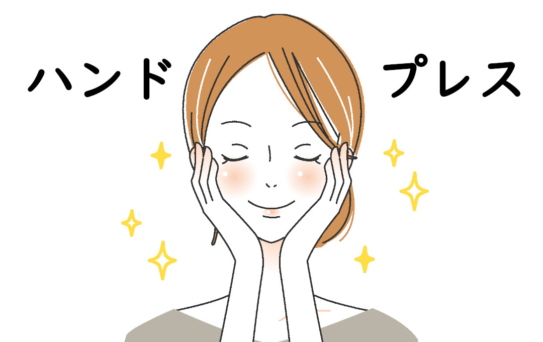 ハンドプレスをする女性