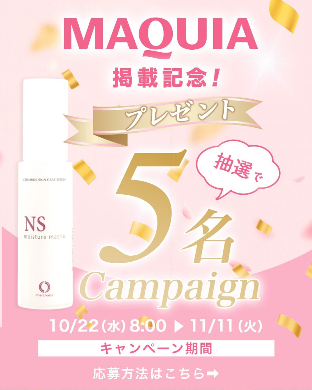 MAQIA掲載記念モイスチャーマトリックスNSプレゼント企画