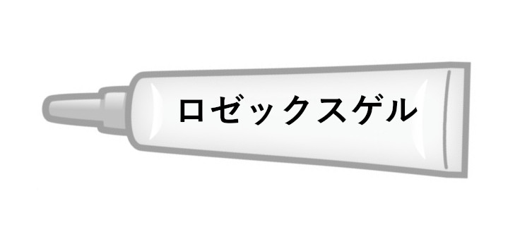 ロゼックスゲル