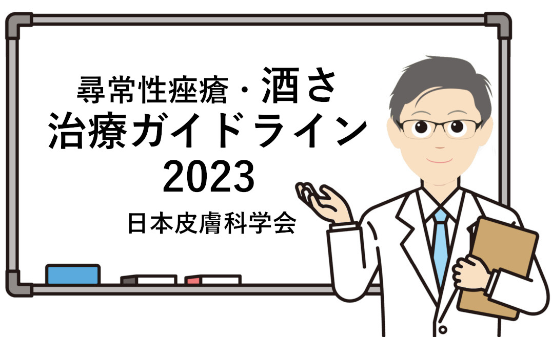 尋常性痤瘡・酒さ治療ガイドライン2023