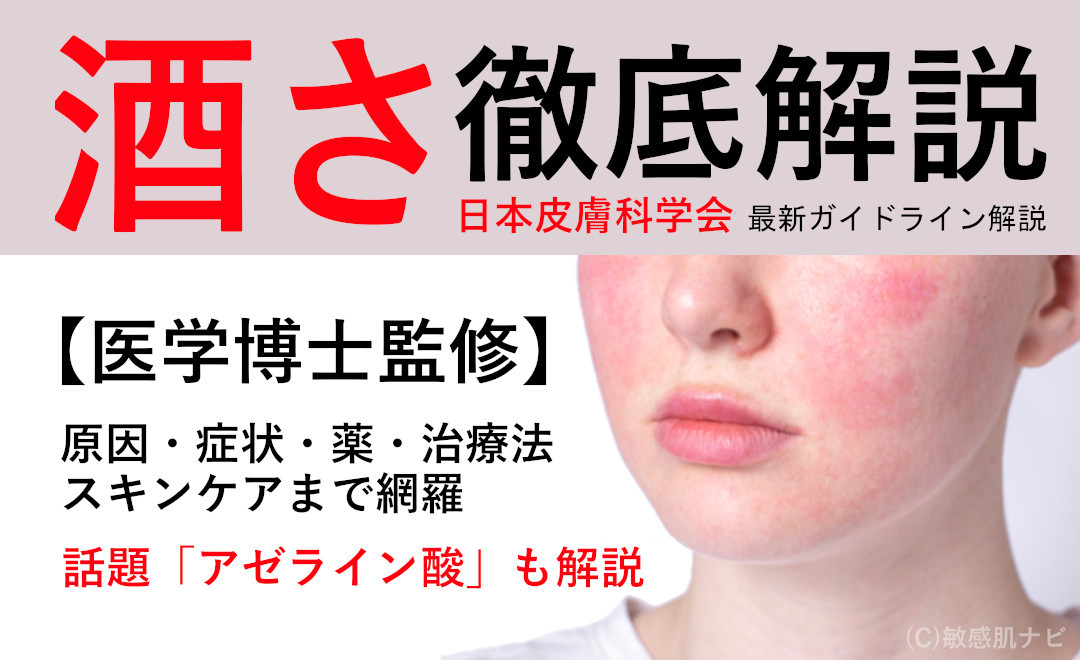 酒さ徹底解説【医学博士監修】日本皮膚科学会ガイドライン解説