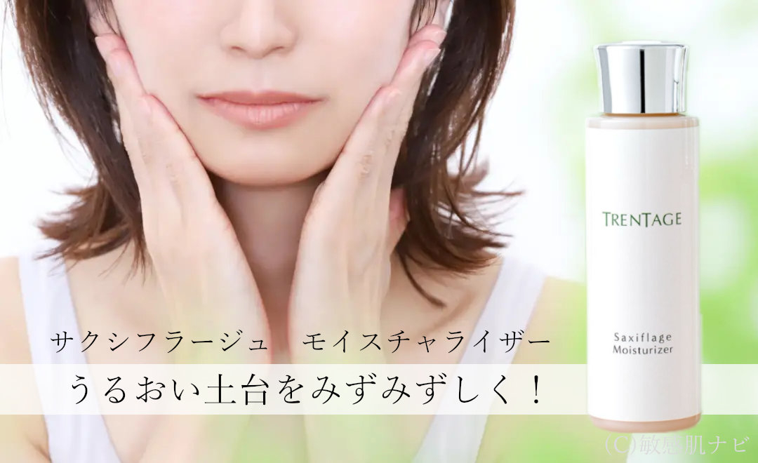 サクシフラージュモイスチャライザー