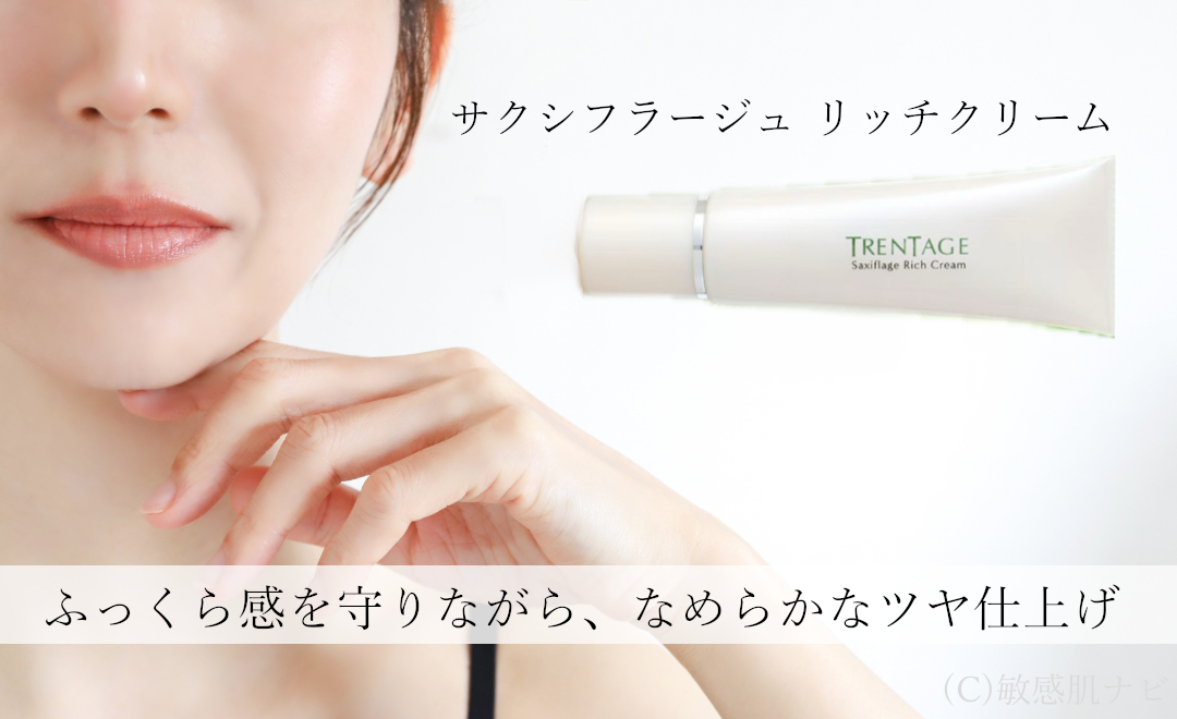 サクシフラージュリッチクリーム