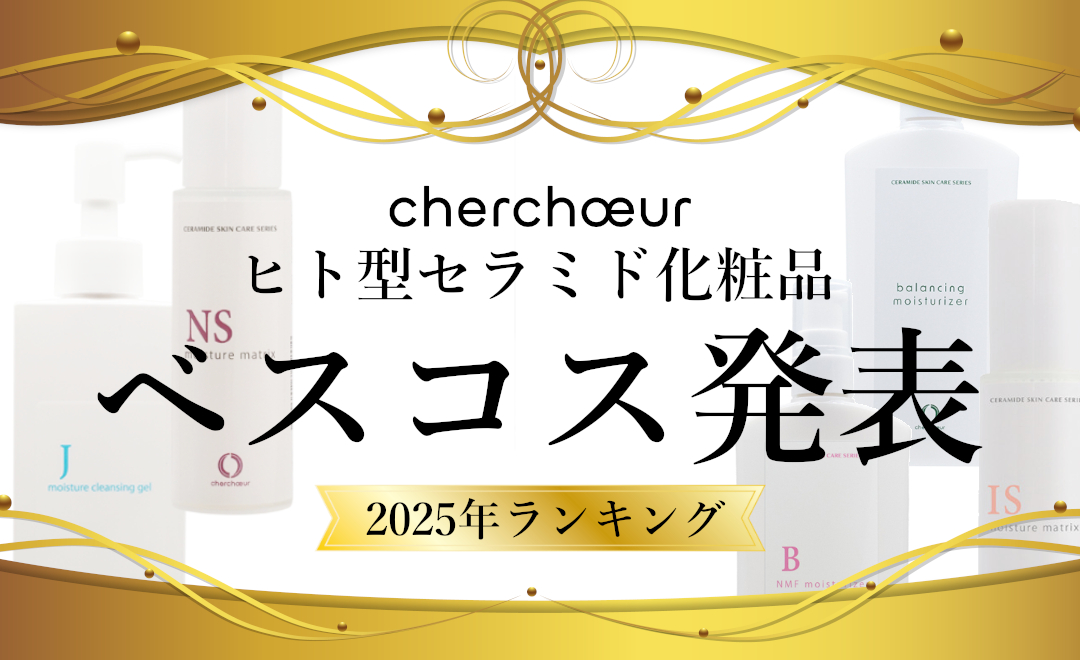 ヒト型セラミド化粧品ベスコス2025発表