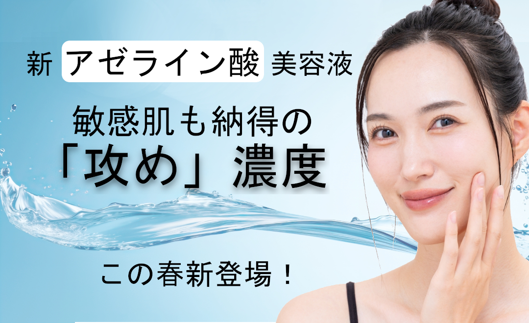 新アゼライン酸美容液発売