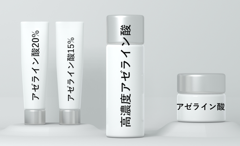 アゼライン酸化粧品