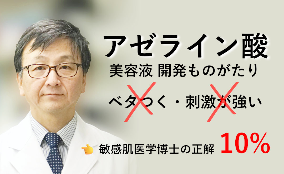 アゼライン酸美容液開発秘話