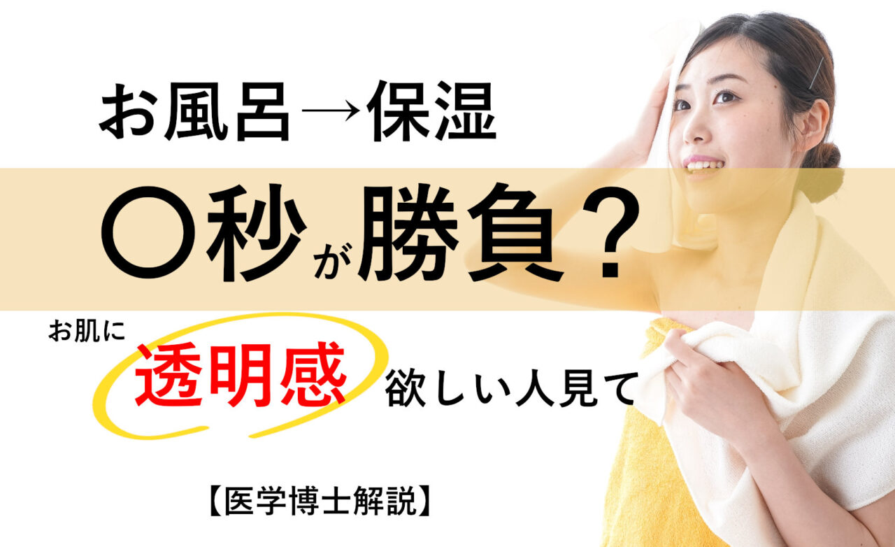 透明感はお風呂から出て保湿まで何秒