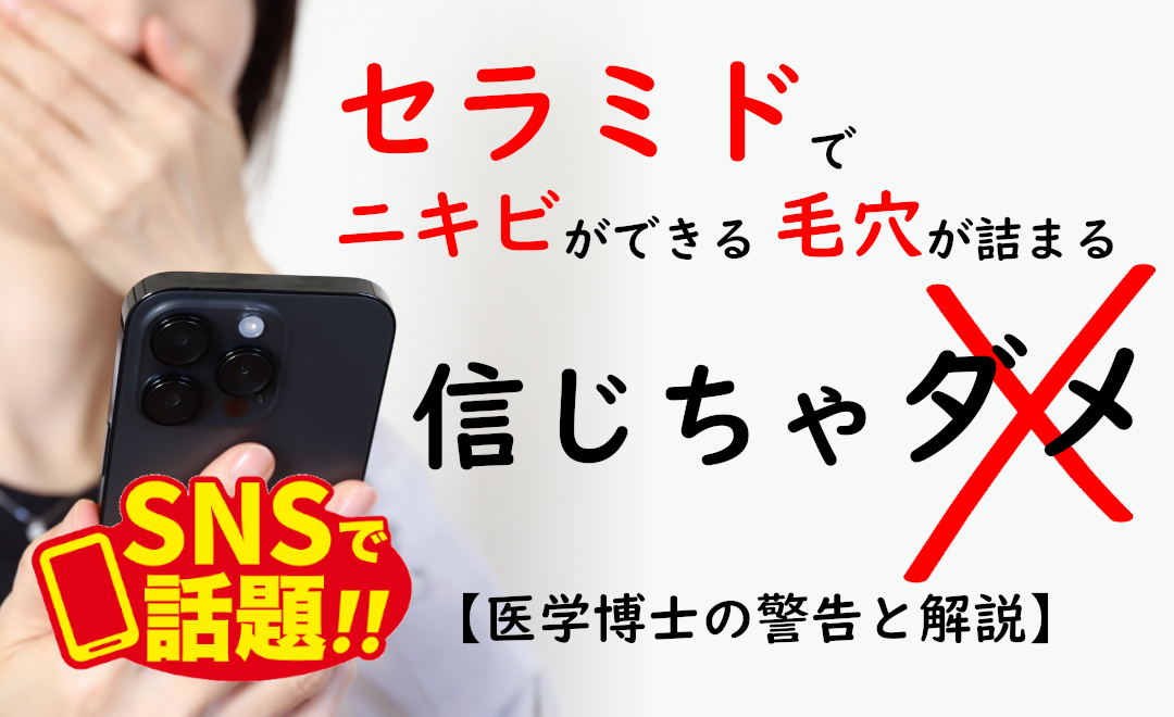 セラミドでニキビができるのか？医学博士が検証