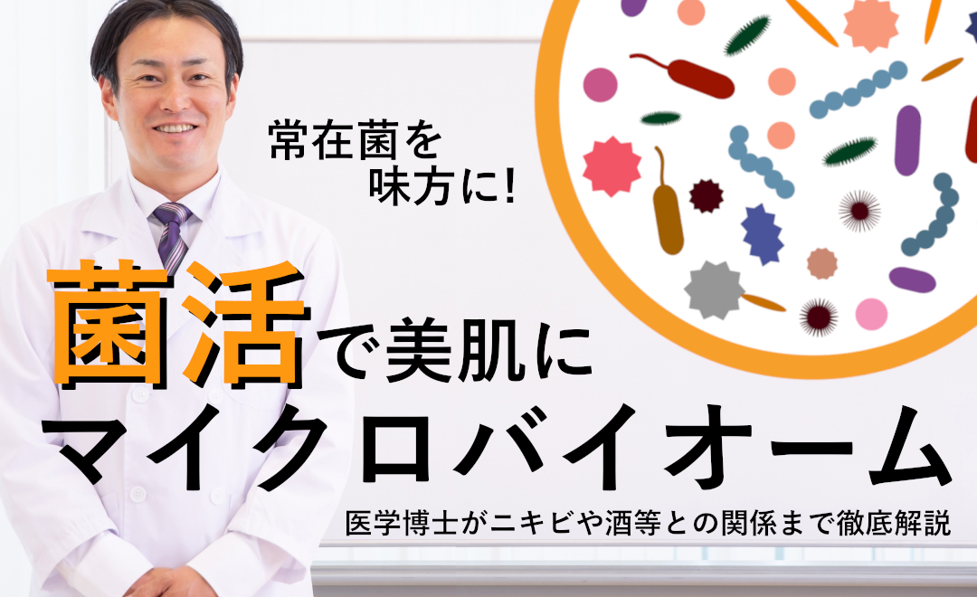 常在菌を味方にマイクロバイオーム