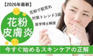 花粉皮膚炎対策