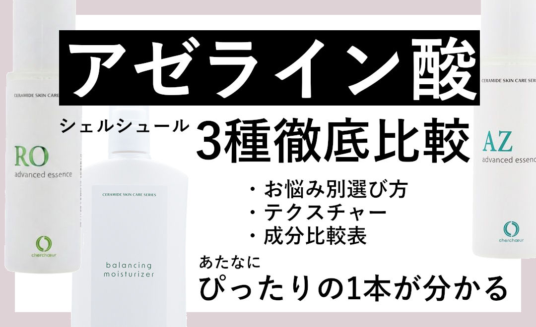 アゼライン酸3種徹底比較