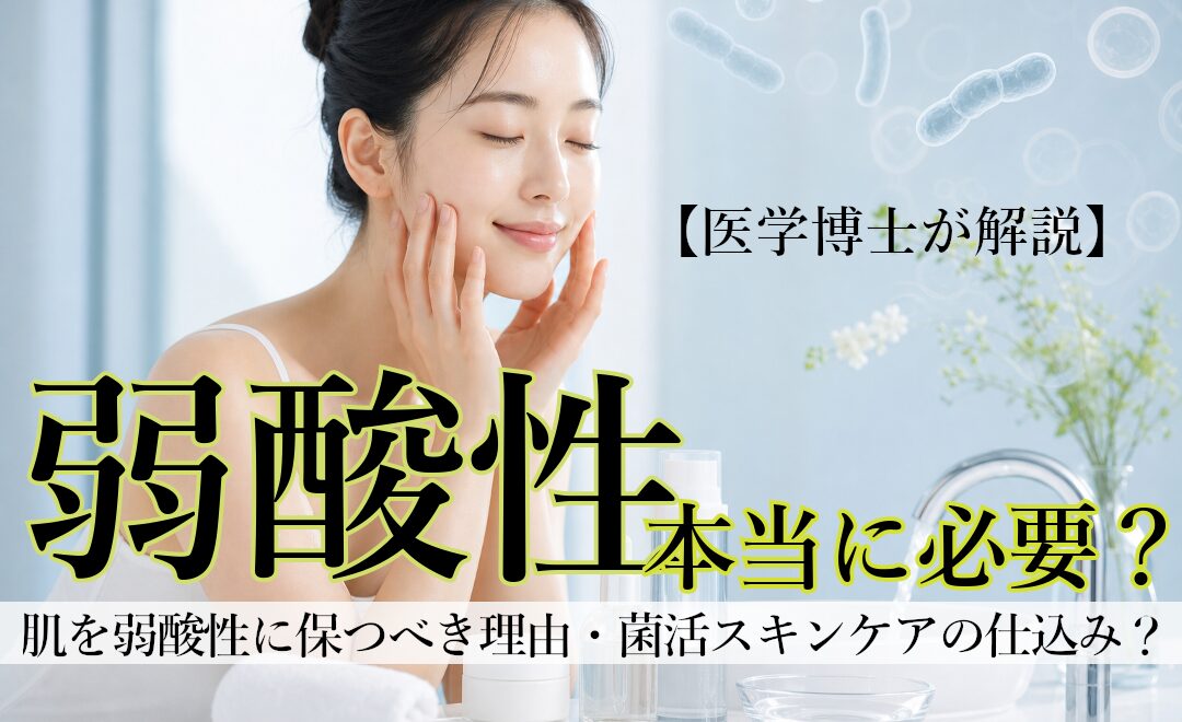 弱酸性は本当に必要か医学博士が解説