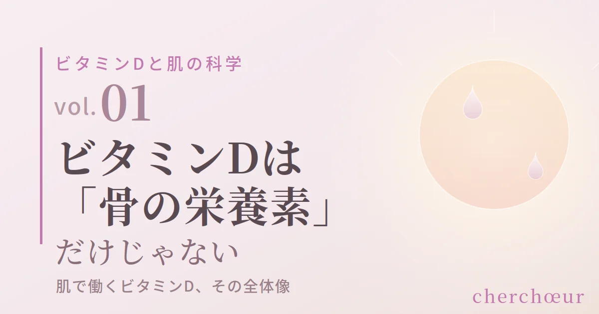 ビタミンDは「骨の栄養素」だけじゃない