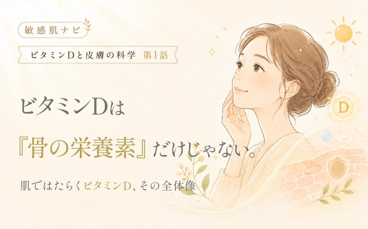 ビタミンDは「骨の栄養素」だけじゃない。