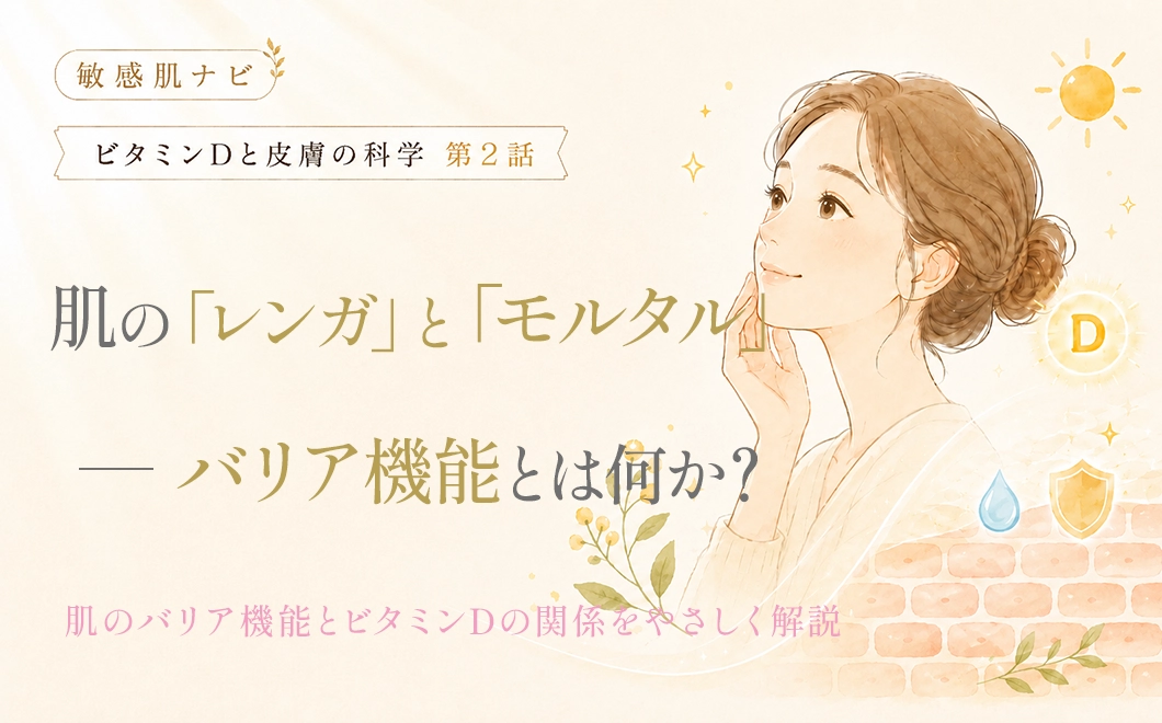 肌の「レンガ」と「モルタル」ーバリア機能とは何か?