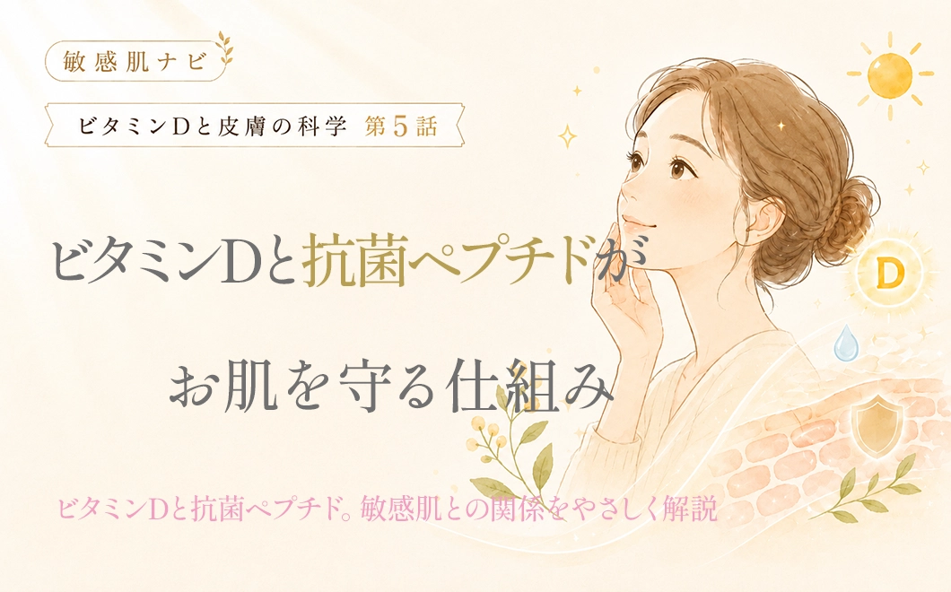 ビタミンDと抗菌ペプチドがお肌を守る仕組み