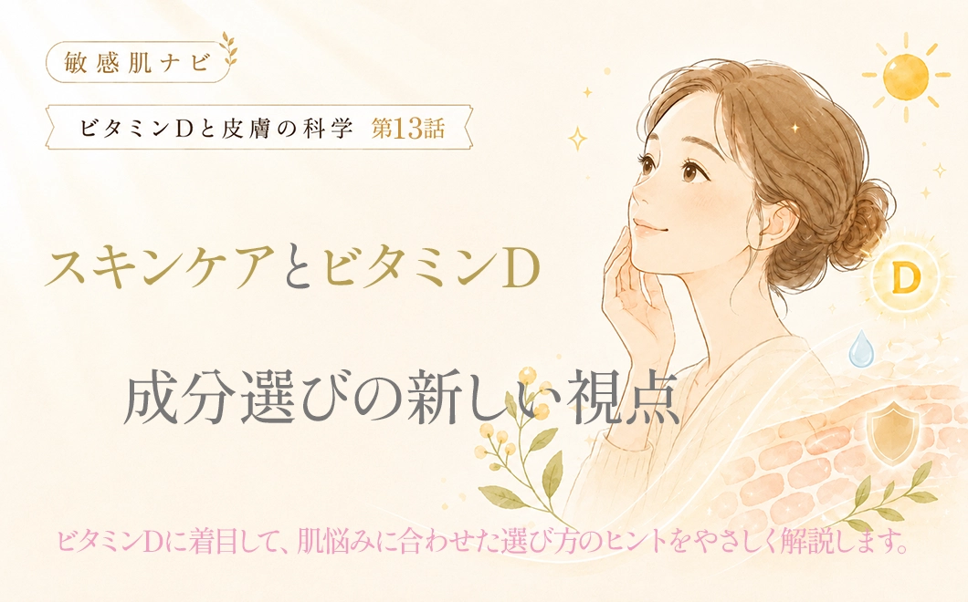 スキンケアとビタミンDー成分選びの新しい視点