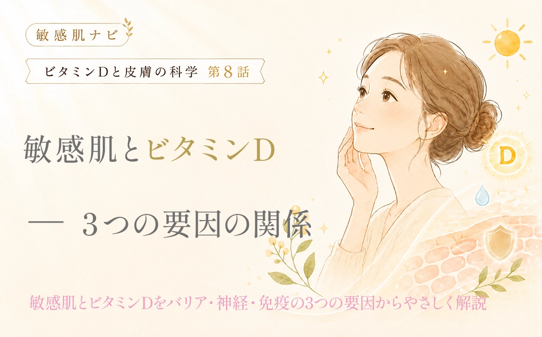 敏感肌とビタミンD－３つの要因の関係