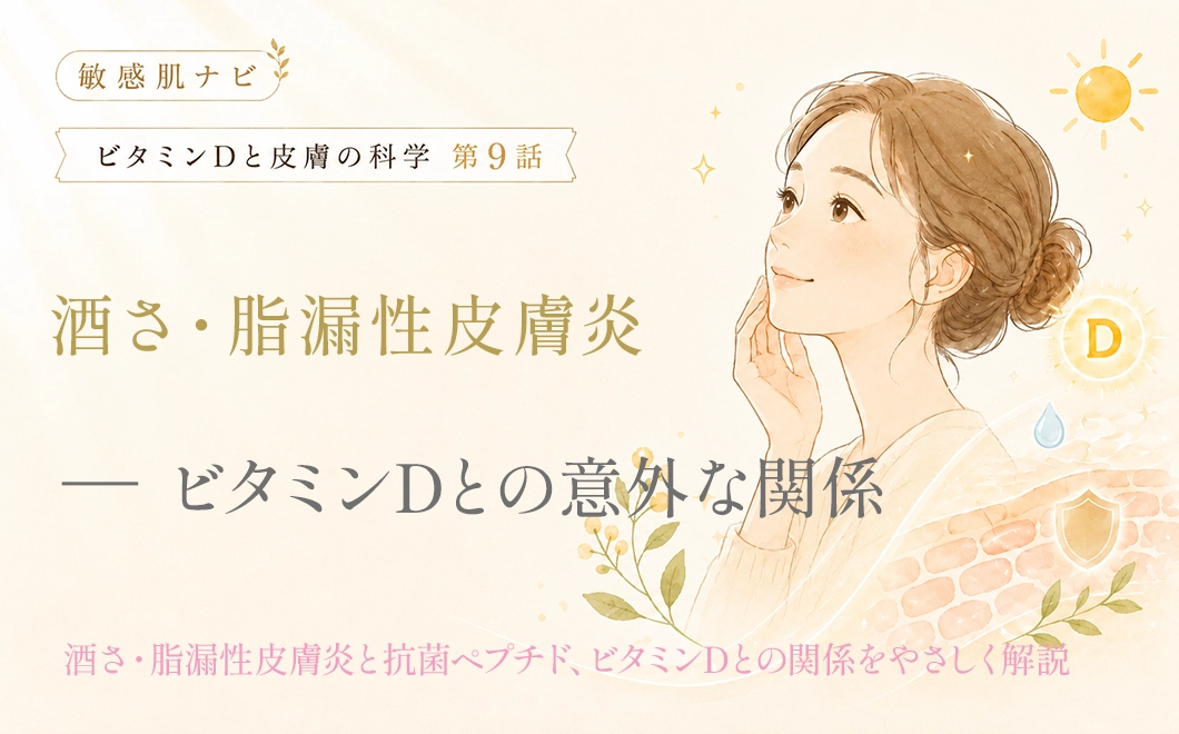 酒さ・脂漏性皮膚炎とビタミンDの意外な関係